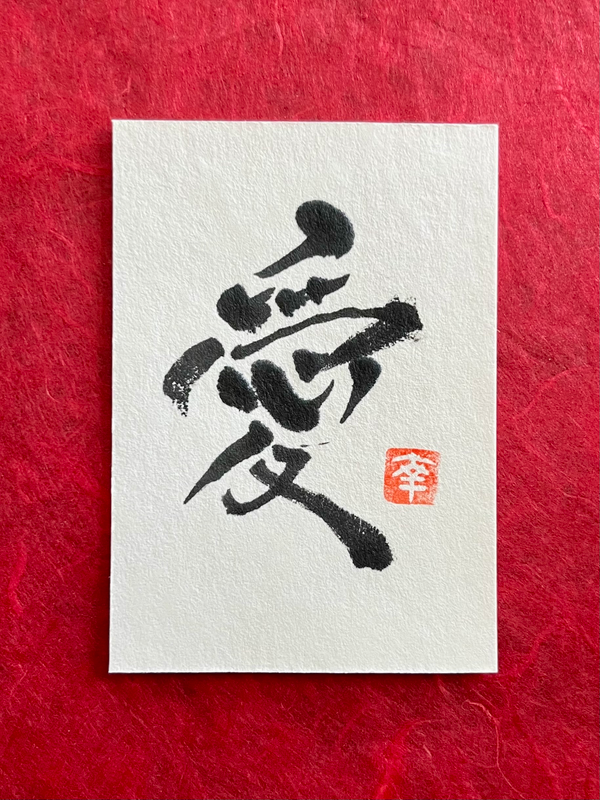 Japanese calligraphy- Love aceo art card