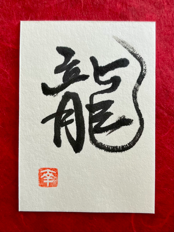Japanese calligraphy- Dragon aceo art card