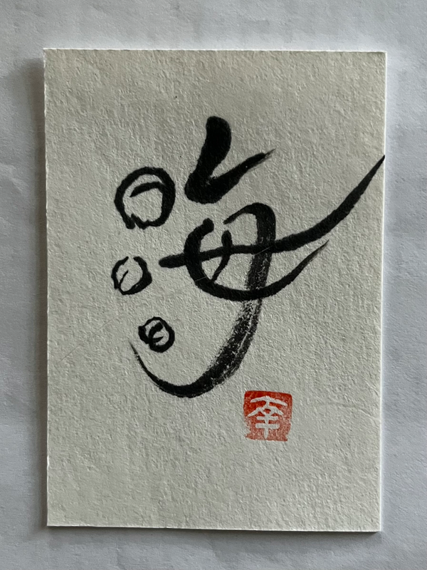 Japanese calligraphy- Sea aceo art card