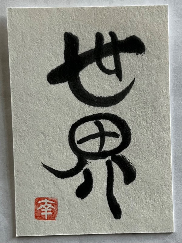 Japanese calligraphy- world aceo art card