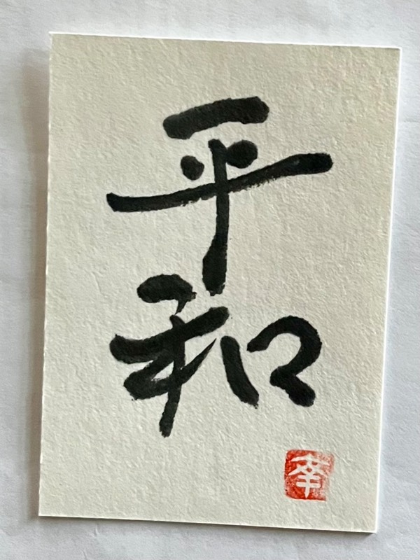 Japanese calligraphy- peace aceo art card